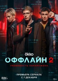 Постер Сериала Оффлайн 2 сезон (2023)