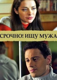 Постер Сериала Срочно Ищу мужа