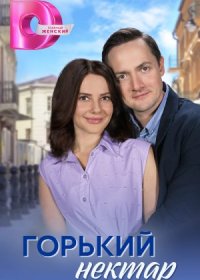 Постер Сериала Горький нектар (2024)