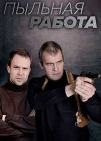 Постер Сериала Пыльная работа (2013)