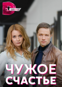 Постер Сериала Чужое счастье (2022)