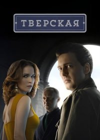 Постер Сериала Тверская (2022)