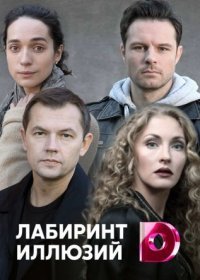 Постер Сериала Лабиринт иллюзий (2022)