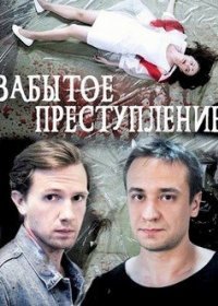 Постер Сериала Забытое преступление (2022)