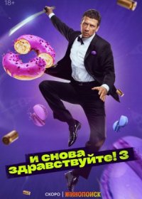 Постер Сериала И снова здравствуйте 3 сезон (2024)