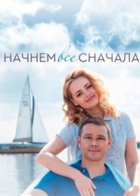 Постер Сериала Начнём всё сначала (2019)