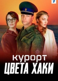 Постер Сериала Курорт цвета хаки (2021)