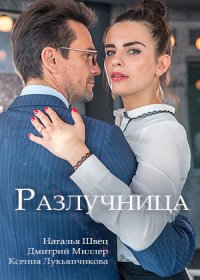 Постер Сериала Разлучница (2018)