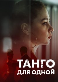 Постер Сериала Танго для одной (2022)