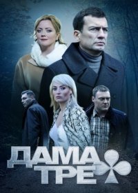 Постер Сериала Дама треф (2019)