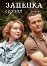 Постер Сериала Зацепӄа (2022)