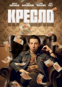 Постер Сериала Кресло (2024)