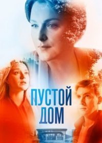 Постер Сериала Пустой дом (2022)