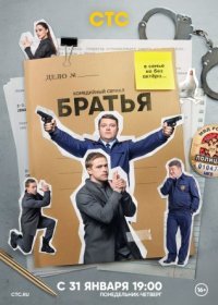 Постер Сериала Братья (2022)