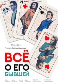 Постер Сериала Все о его бывшей (2018)