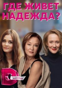 Постер Сериала Где живёт Надежда (2016)