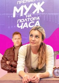 Постер Сериала Муж на полтора часа (2024)