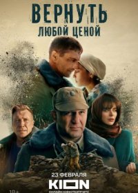 Постер Сериала Вернуть любой ценой (2024)