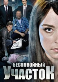 Постер Сериала Беспокойный участок (2014)