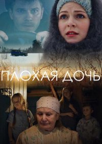 Постер Сериала Плохая дочь (2017)