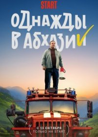 Постер Сериала Однажды в Абхазии (2023)