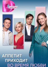 Постер Сериала Аппетит приходит во время любви (2024)