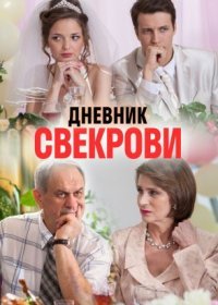 Постер Сериала Дневник свекрови (2016)