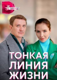 Постер Сериала Тонкая линия жизни (2023)