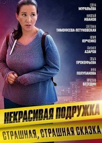 Постер Сериала Некрасивая подружка 9 Страшная страшная сказка (2022)