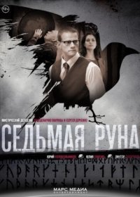 Постер Сериала Седьмая руна (2015)