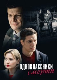 Постер Сериала Одноклассники смерти (2020)