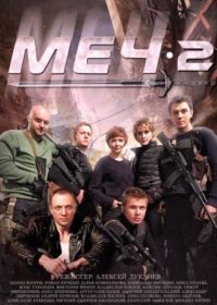 Постер Сериала Меч 2 сезон (2015)