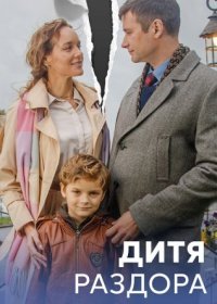 Постер Сериала Дитя раздора (2023)