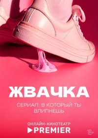 Постер Сериала Жвачка (2024)