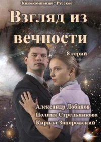 Постер Сериала Взгляд из вечности (2021)