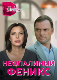 Постер Сериала Неопалимый Феникс (2022)