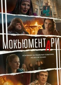 Постер Сериала Мокьюментари (2022)