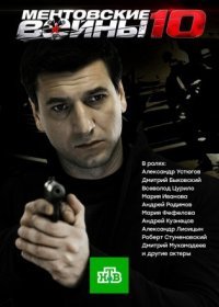 Постер Сериала Ментовские войны 10 сезон (2016)