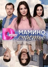 Постер Сериала Мамино счастье (2024)