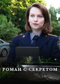 Постер Сериала Роман с секретом (2024)