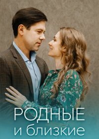 Постер Сериала Родные и близкие (2023)