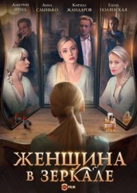 Постер Сериала Женщина в зеркале (2018)