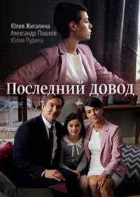 Постер Сериала Последний довод (2017)