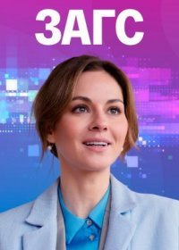 Постер Сериала Загс (2022)