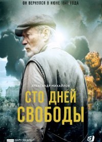 Постер Сериала Сто дней свободы (2020)