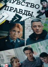 Постер Сериала Чувство правды 2 сезон (2024)