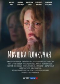 Постер Сериала Ивушка плакучая (2024)