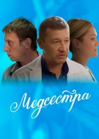 Постер Сериала Медсестра (2016)