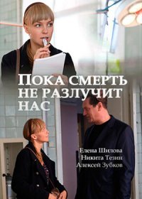 Постер Сериала Пока смерть не разлучит нас (2019)