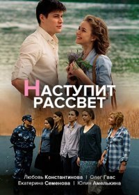 Постер Сериала Наступит рассвет (2022)